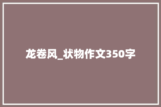 龙卷风_状物作文350字