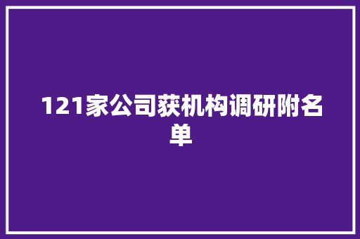 121家公司获机构调研附名单