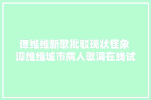 谭维维新歌批驳现状怪象 谭维维城市病人歌词在线试听