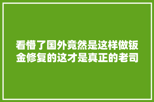 看懵了国外竟然是这样做钣金修复的这才是真正的老司机 汽车知识