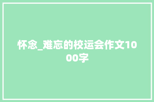 怀念_难忘的校运会作文1000字