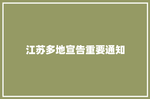 江苏多地宣告重要通知