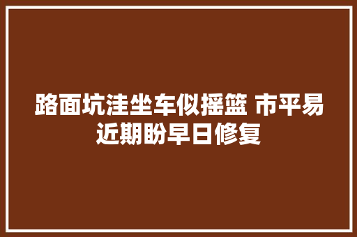 路面坑洼坐车似摇篮 市平易近期盼早日修复