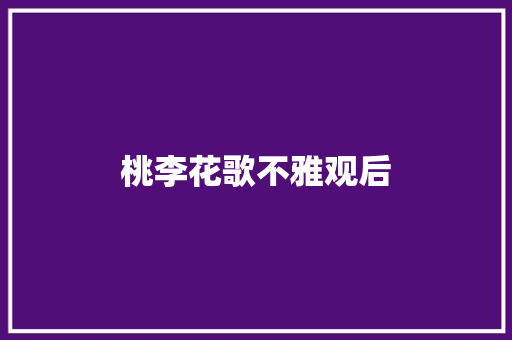 桃李花歌不雅观后