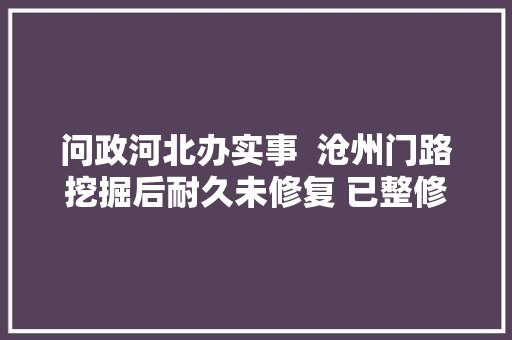 问政河北办实事  沧州门路挖掘后耐久未修复 已整修完毕