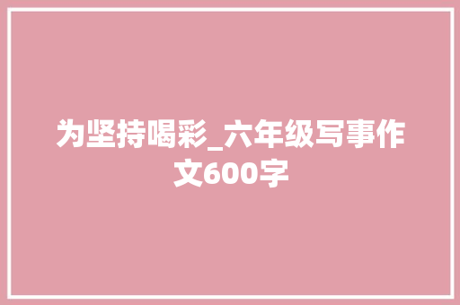 为坚持喝彩_六年级写事作文600字