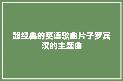 超经典的英语歌曲片子罗宾汉的主题曲