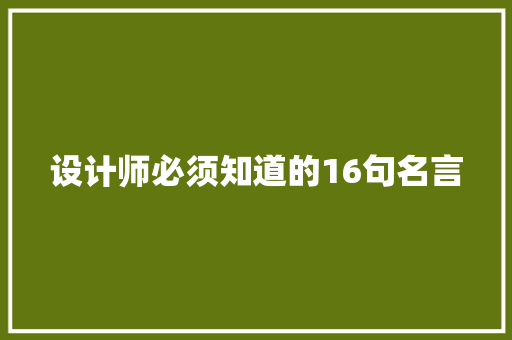 设计师必须知道的16句名言