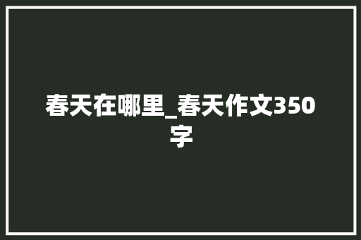 春天在哪里_春天作文350字