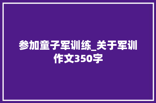 参加童子军训练_关于军训作文350字