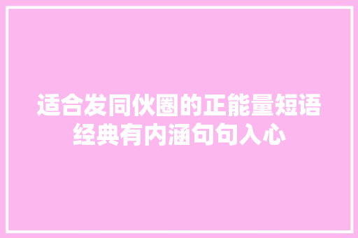 适合发同伙圈的正能量短语经典有内涵句句入心