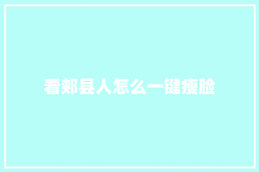 看郏县人怎么一键瘦脸