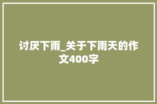 讨厌下雨_关于下雨天的作文400字