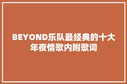 BEYOND乐队最经典的十大年夜情歌内附歌词