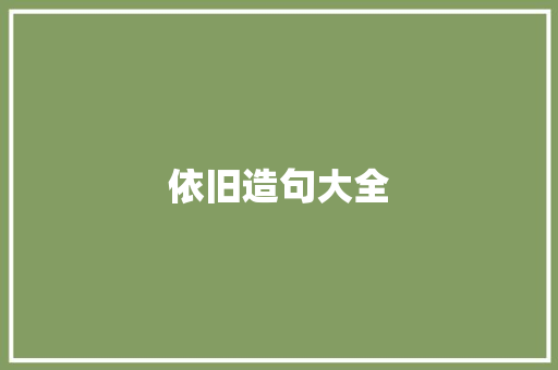 依旧造句大全 知识百科