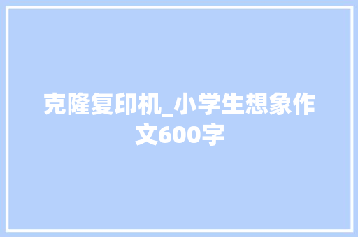 克隆复印机_小学生想象作文600字