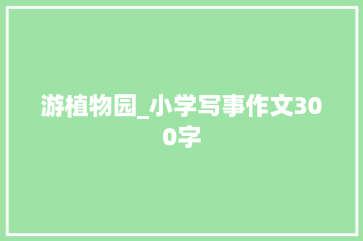 游植物园_小学写事作文300字