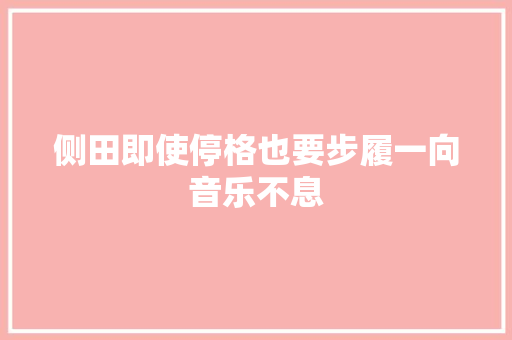 侧田即使停格也要步履一向音乐不息