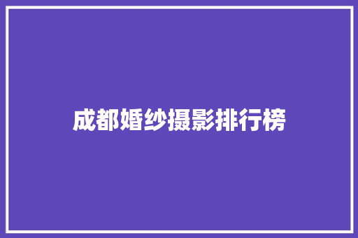 成都婚纱摄影排行榜