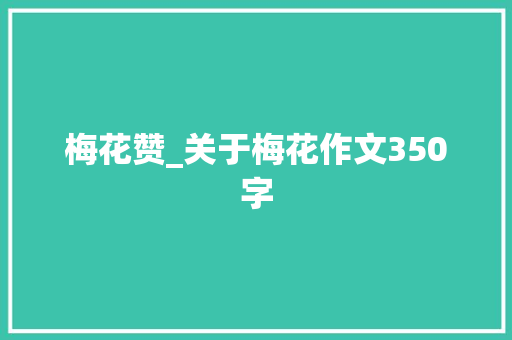 梅花赞_关于梅花作文350字