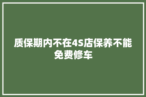 质保期内不在4S店保养不能免费修车