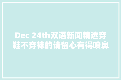 Dec 24th双语新闻精选穿鞋不穿袜的请留心有得喷鼻香港脚潜在风险