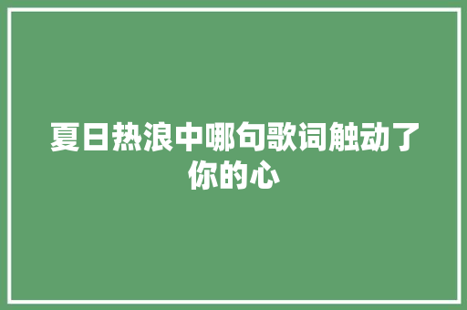 夏日热浪中哪句歌词触动了你的心