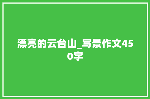 漂亮的云台山_写景作文450字