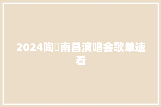 2024陶喆南昌演唱会歌单速看