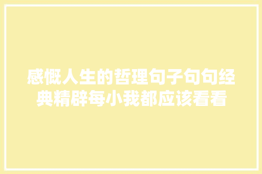 感慨人生的哲理句子句句经典精辟每小我都应该看看