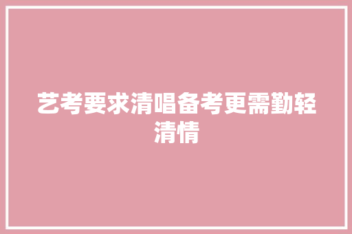 艺考要求清唱备考更需勤轻清情