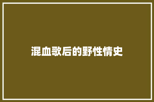 混血歌后的野性情史