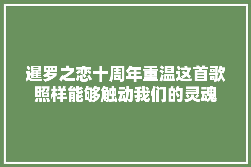 暹罗之恋十周年重温这首歌照样能够触动我们的灵魂