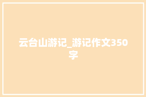 云台山游记_游记作文350字