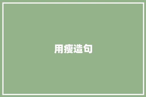 用瘦造句 知识百科