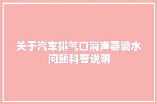 关于汽车排气口消声器滴水问题科普说明