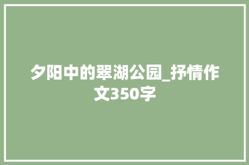 夕阳中的翠湖公园_抒情作文350字