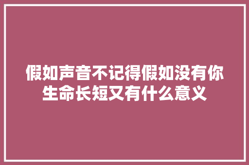 假如声音不记得假如没有你生命长短又有什么意义