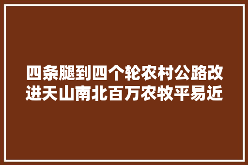 四条腿到四个轮农村公路改进天山南北百万农牧平易近出行