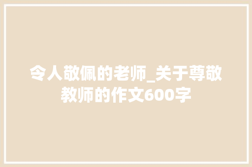 令人敬佩的老师_关于尊敬教师的作文600字