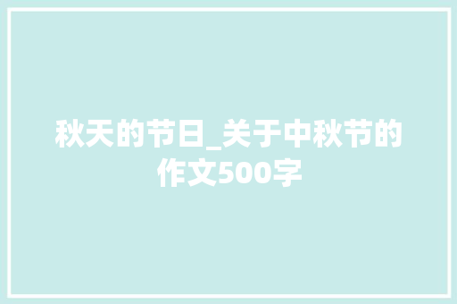 秋天的节日_关于中秋节的作文500字