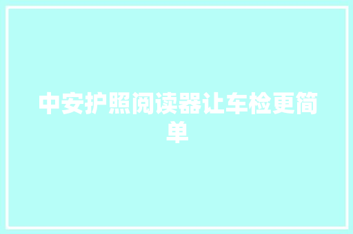 中安护照阅读器让车检更简单