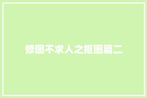 修图不求人之抠图篇二