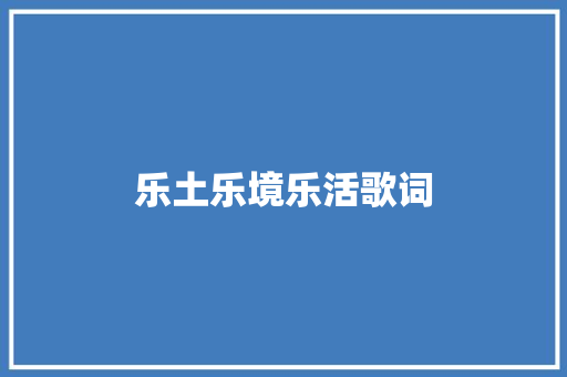 乐土乐境乐活歌词