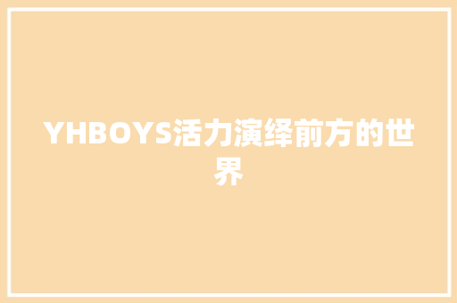 YHBOYS活力演绎前方的世界