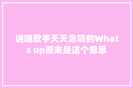 说唱歌手天天念叨的Whats up原来是这个意思