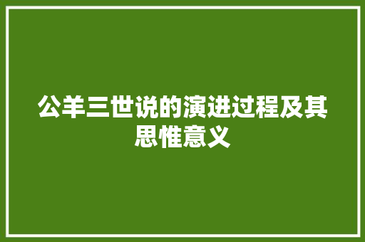 公羊三世说的演进过程及其思惟意义
