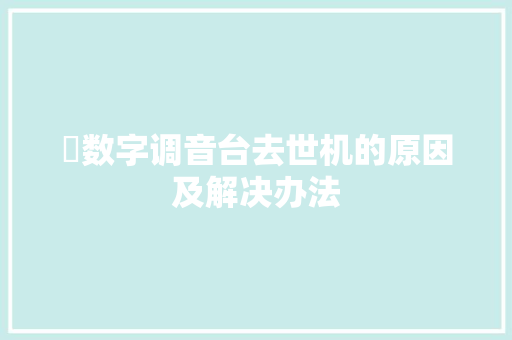 ​数字调音台去世机的原因及解决办法