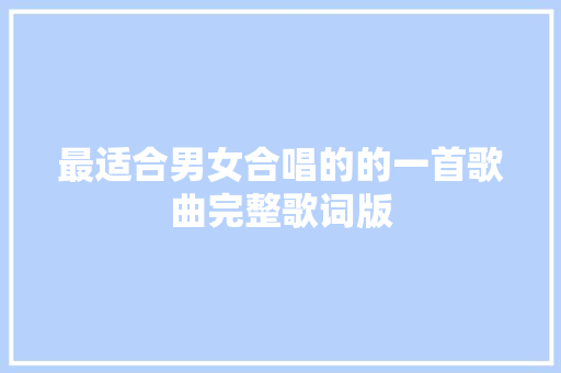 最适合男女合唱的的一首歌曲完整歌词版