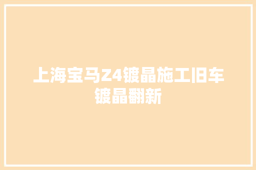 上海宝马Z4镀晶施工旧车镀晶翻新
